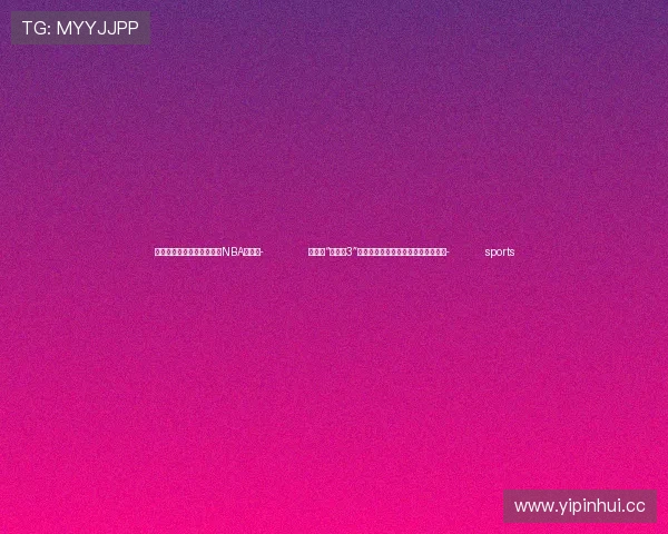 ✅体育直播🏆世界杯直播🏀NBA直播⚽- 凯旋！“东方红3”科考船完成西北太平洋综合科考任务- sports