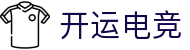开运电竞 - 2026世界杯赛事专业体育平台